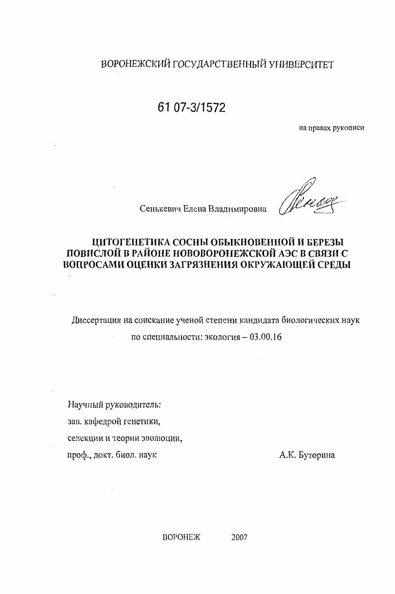 Цитогенетика сосны обыкновенной и березы повислой в районе Нововоронежской АЭС в связи с вопросами оценки загрязнения окружающей среды