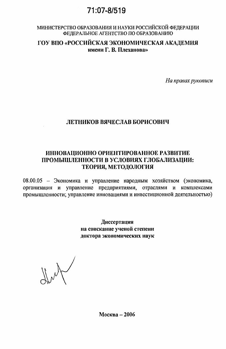 Инновационно ориентированное развитие промышленности в условиях глобализации: теория, методология