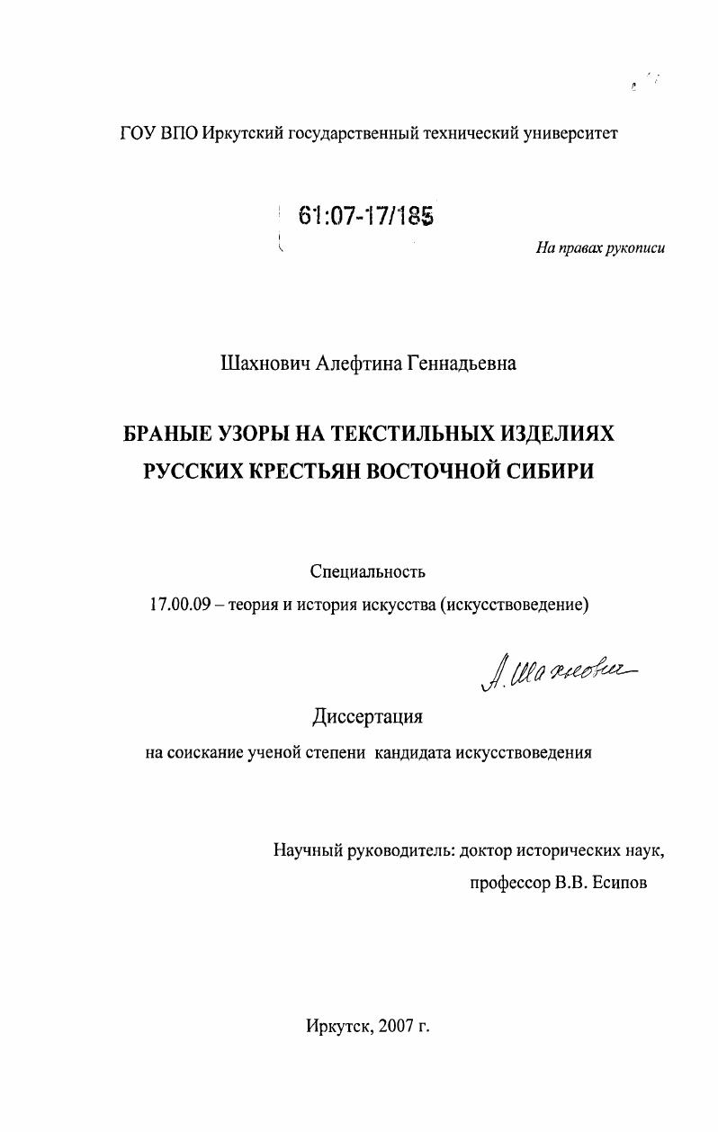 Браные узоры на текстильных изделиях русских крестьян Восточной Сибири