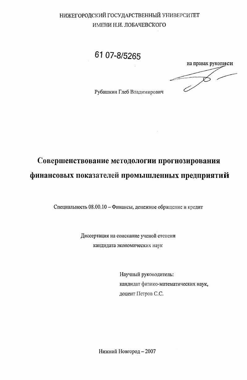 Совершенствование методологии прогнозирования финансовых показателей промышленных предприятий
