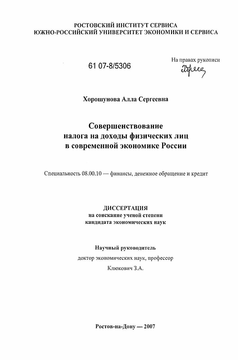 скачать диссертацию Совершенствование налога на доходы физических лиц в современной экономике России Совершенствование налога на доходы физических лиц в современной экономике России