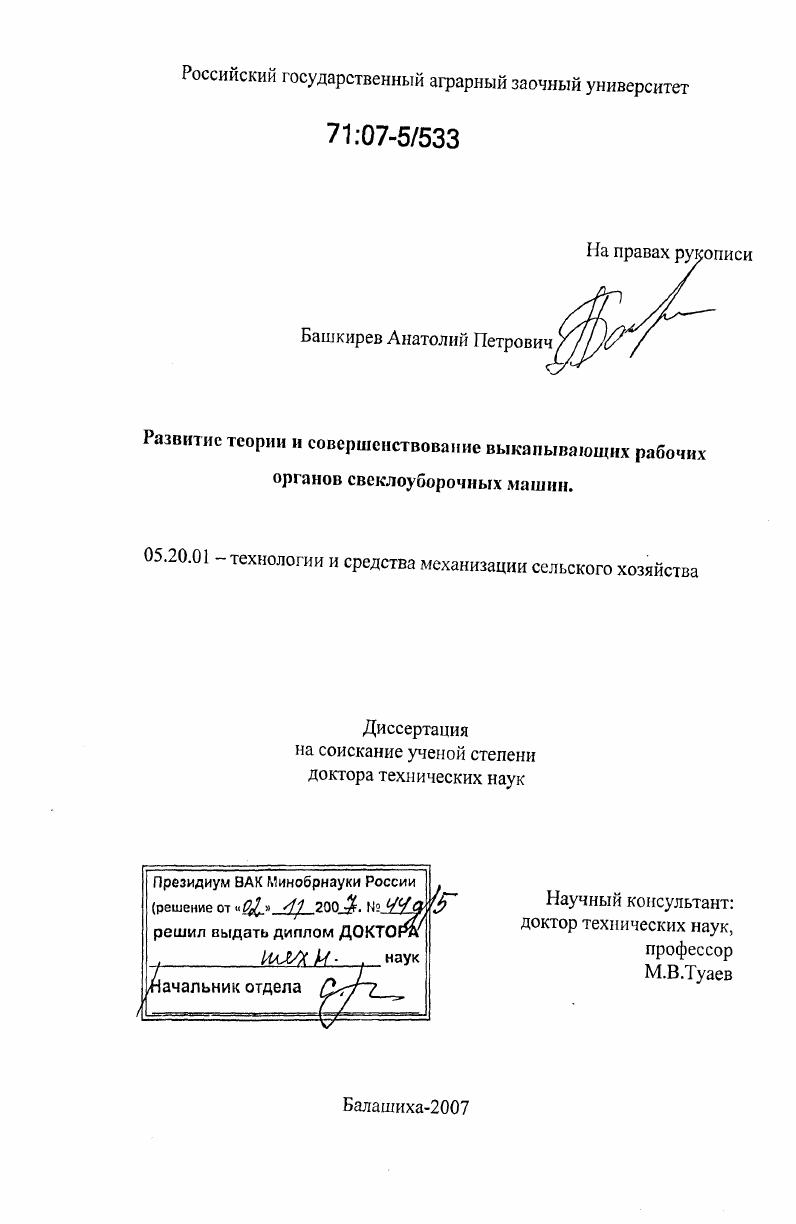 Развитие теории и совершенствование выкапывающих рабочих органов свеклоуборочных машин