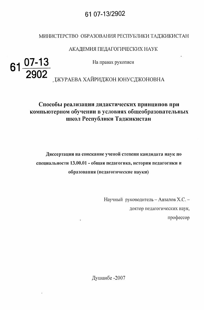 скачать диссертацию Способы реализации дидактических принципов при компьютерном обучении в условиях общеобразовательных школ Республики Таджикистан Способы реализации дидактических принципов при компьютерном обучении в условиях общеобразовательных школ Республики Таджикистан