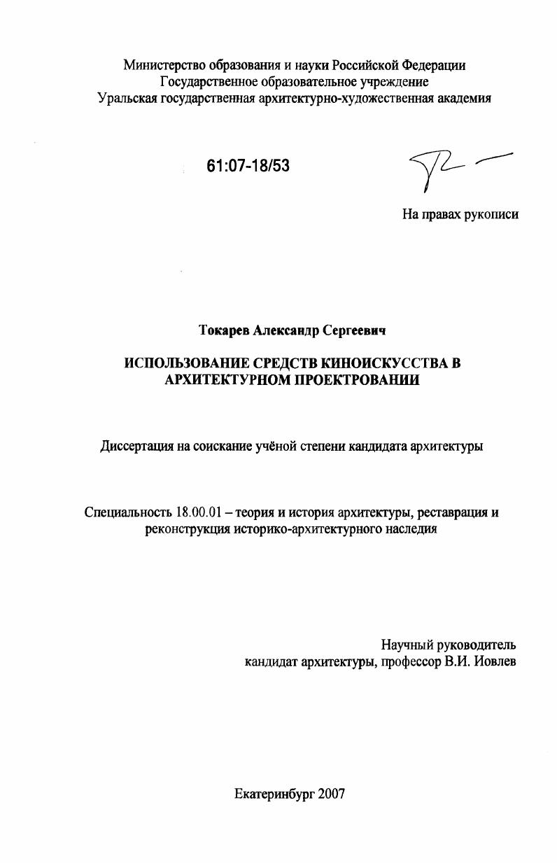 скачать диссертацию Использование средств киноискусства в архитектурном проектировании Использование средств киноискусства в архитектурном проектировании