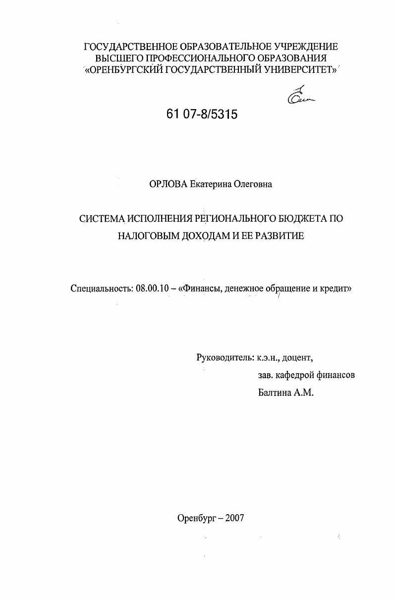 Система исполнения регионального бюджета по налоговым доходам и ее развитие