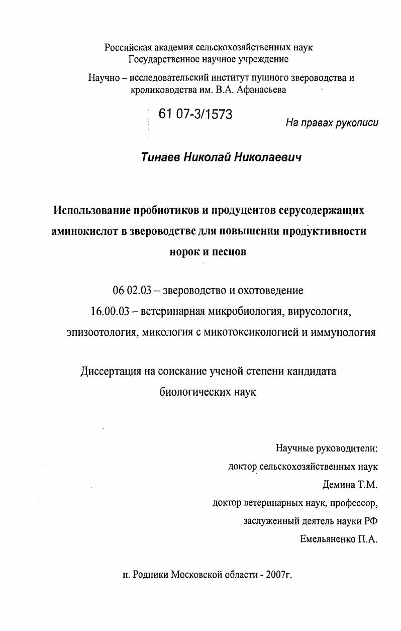 Использование пробиотиков и продуцентов серусодержащих аминокислот в звероводстве для повышения продуктивности норок и песцов