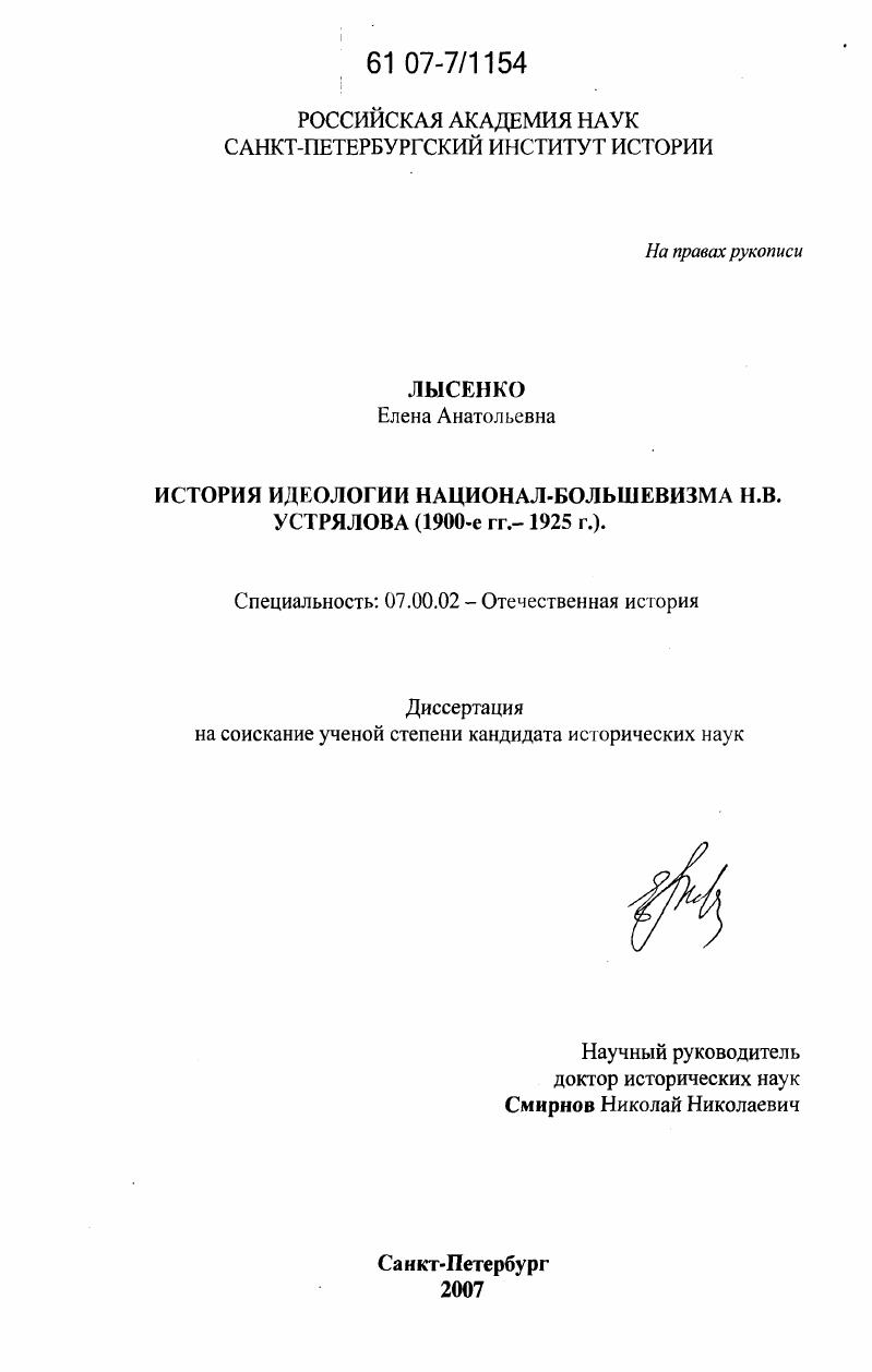История идеологии национал-большевизма Н.В. Устрялова : 1900-е гг. - 1925 г.