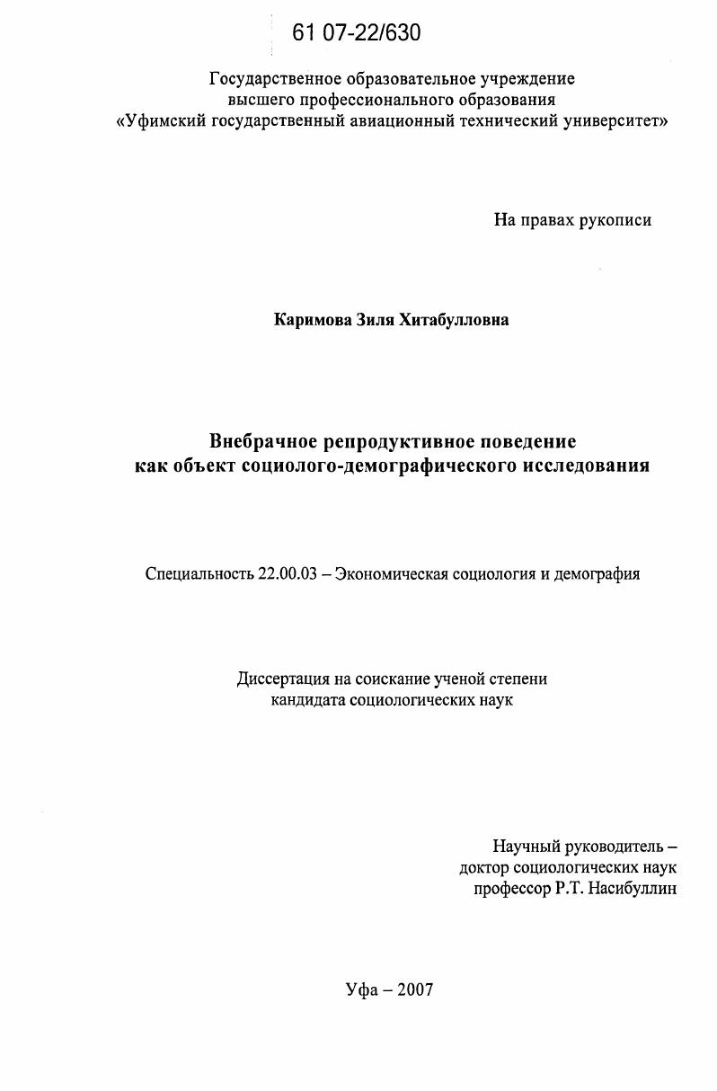Внебрачное репродуктивное поведение как объект социолого-демографического исследования