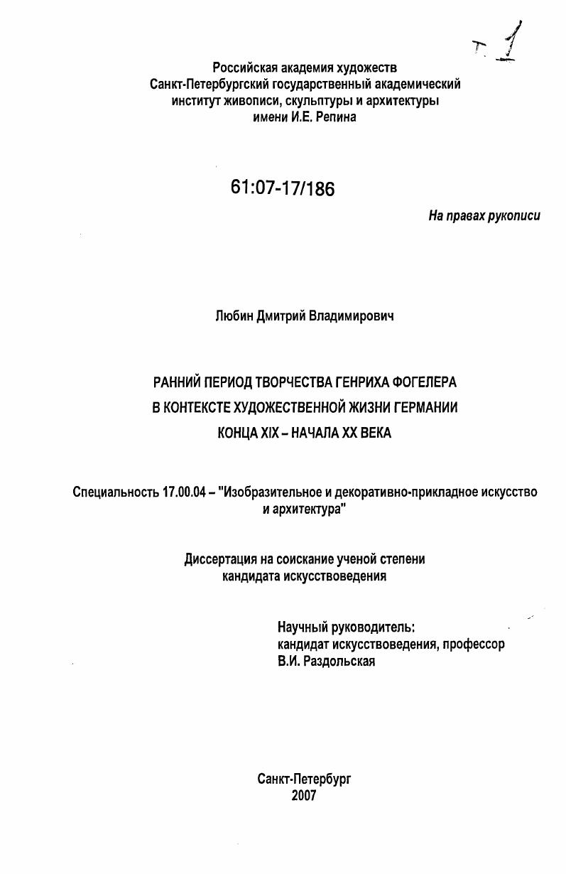 Ранний период творчества Генриха Фогелера в контексте художественной жизни Германии конца XIX - начала XX века