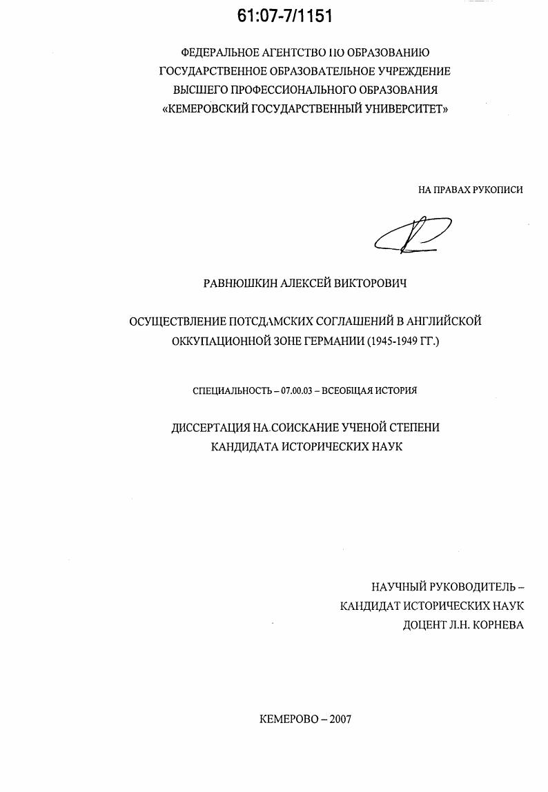 Осуществление потсдамских соглашений в английской оккупационной зоне Германии : 1945-1949 гг.