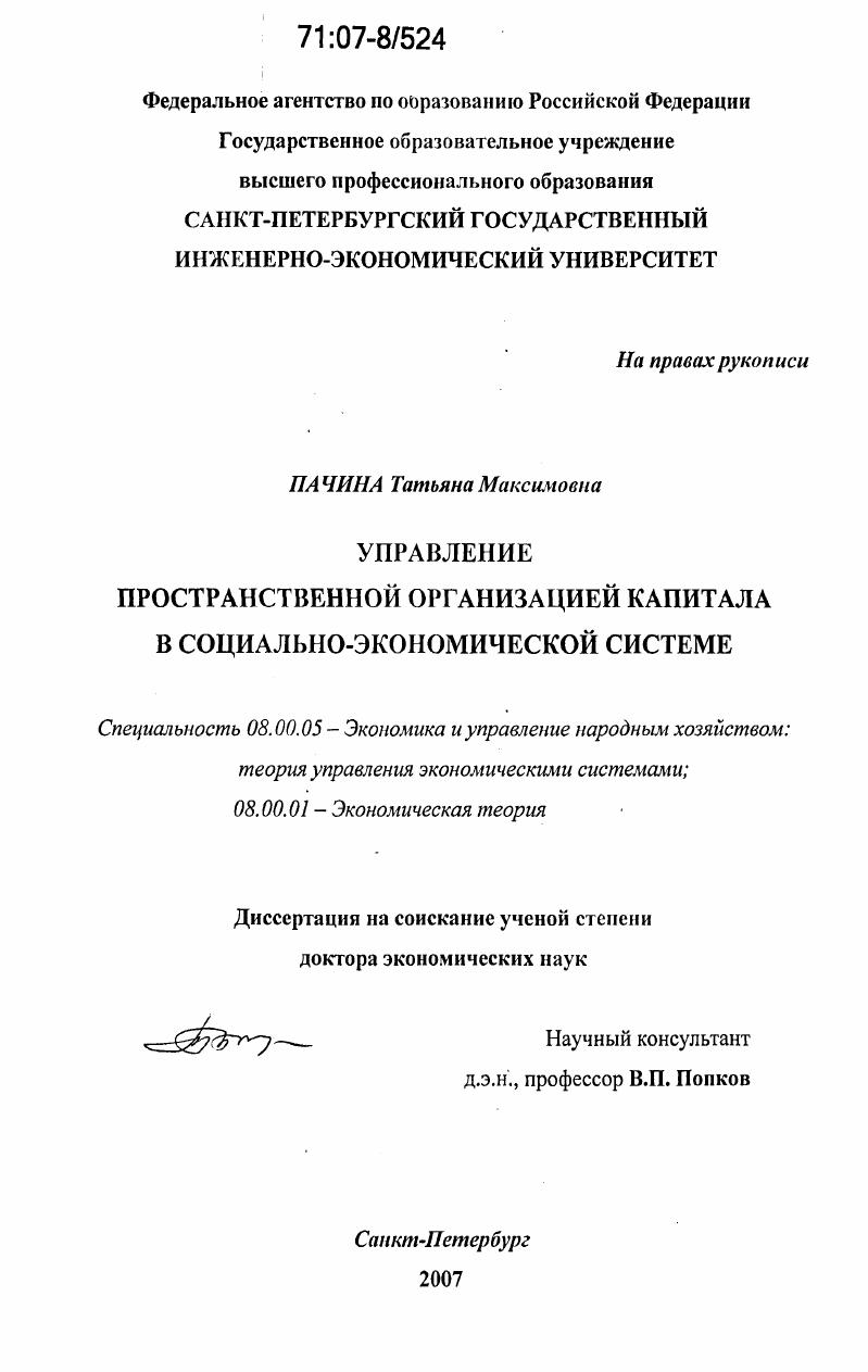 Управление пространственной организацией капитала в социально-экономической системе