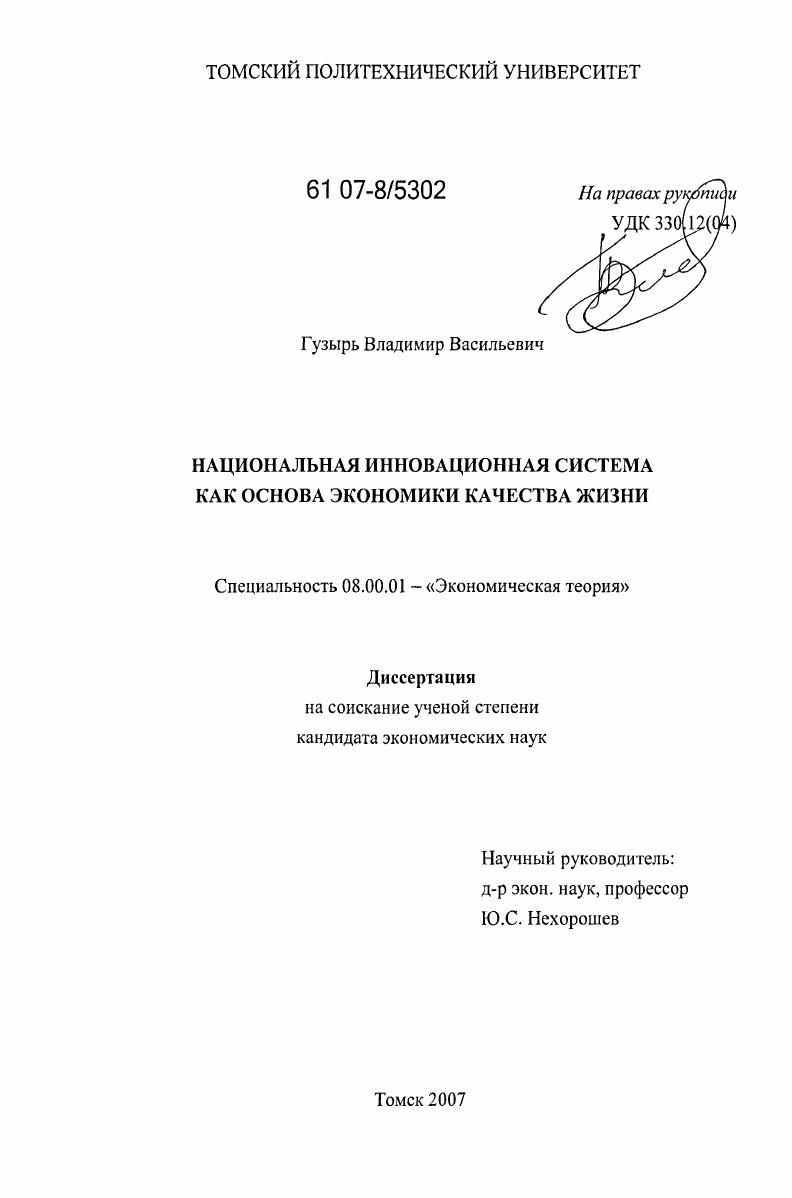 скачать диссертацию Национальная инновационная система как основа экономики качества жизни Национальная инновационная система как основа экономики качества жизни