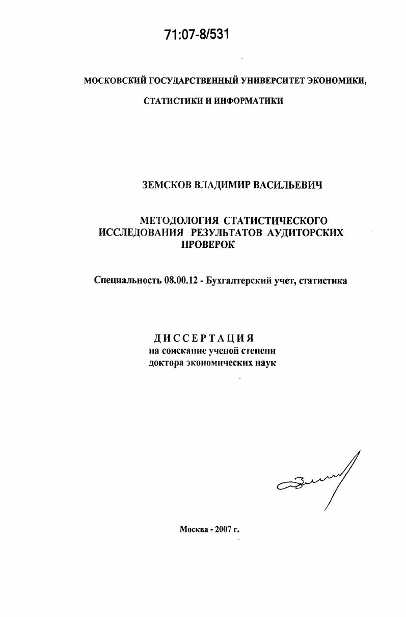 Методология статистического исследования результатов аудиторских проверок