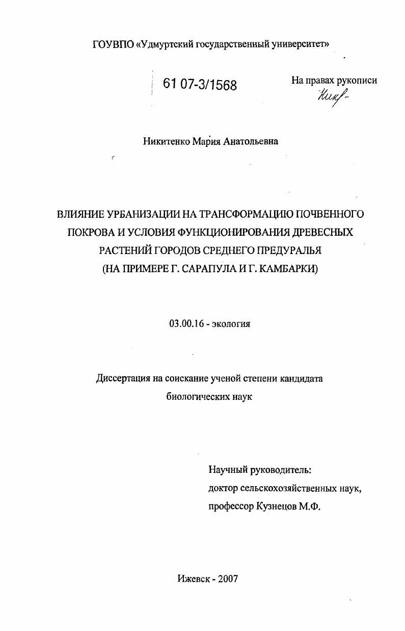 Влияние урбанизации на трансформацию почвенного покрова и условия функционирования древесных растений городов Среднего Предуралья : на примере г. Сарапула и г. Камбарки