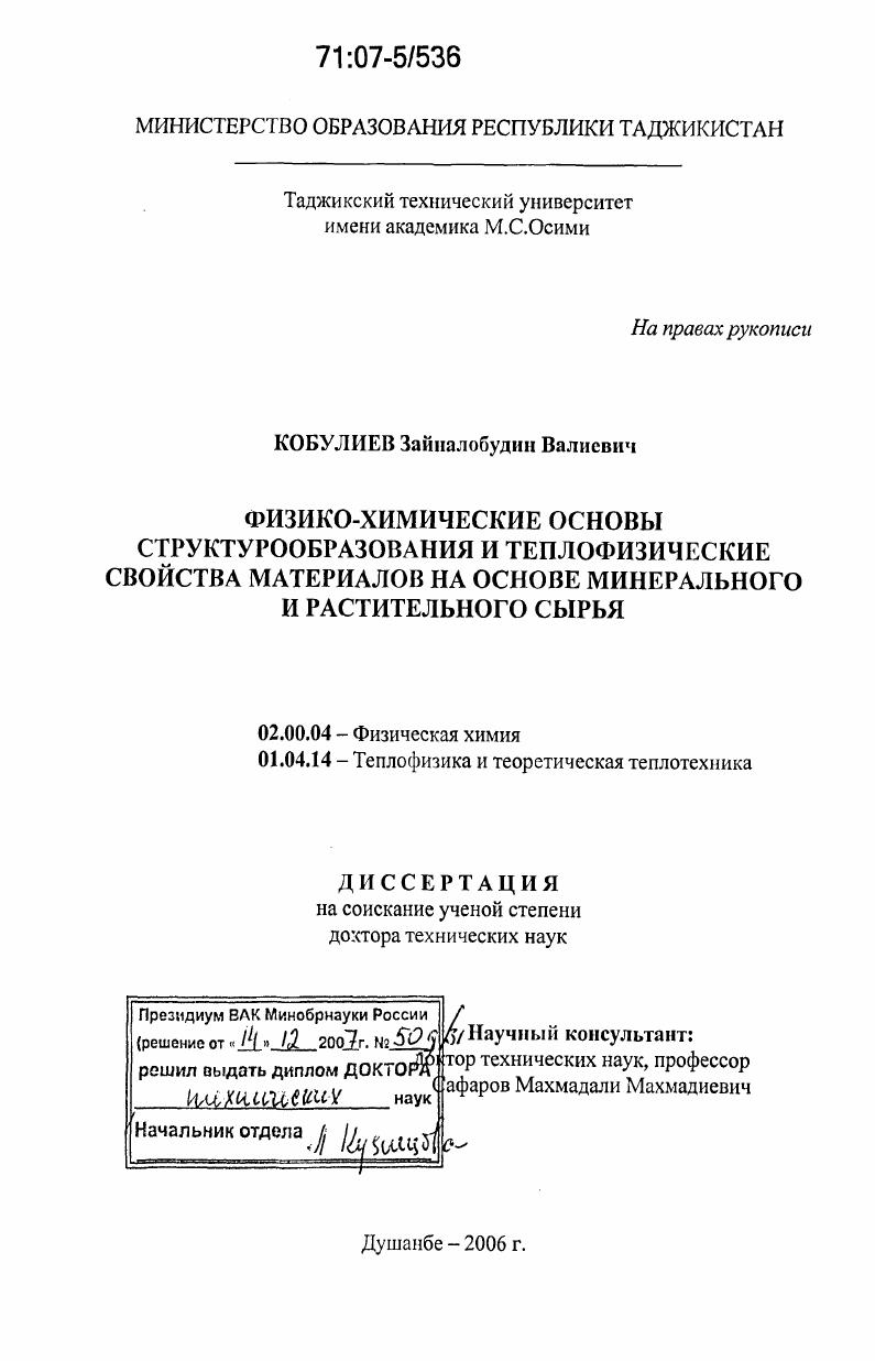 скачать диссертацию Физико-химические основы структурообразования и теплофизические свойства материалов на основе минерального и растительного сырья Физико-химические основы структурообразования и теплофизические свойства материалов на основе минерального и растительного сырья