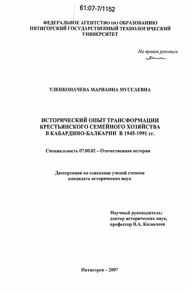 Исторический опыт трансформации крестьянского семейного хозяйства в Кабардино-Балкарии в 1945-1991 гг.