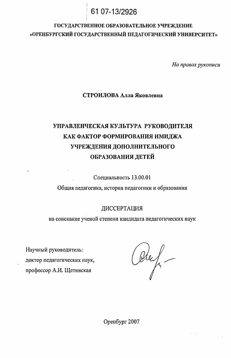 скачать диссертацию Управленческая культура руководителя как фактор формирования имиджа учреждения дополнительного образования детей Управленческая культура руководителя как фактор формирования имиджа учреждения дополнительного образования детей