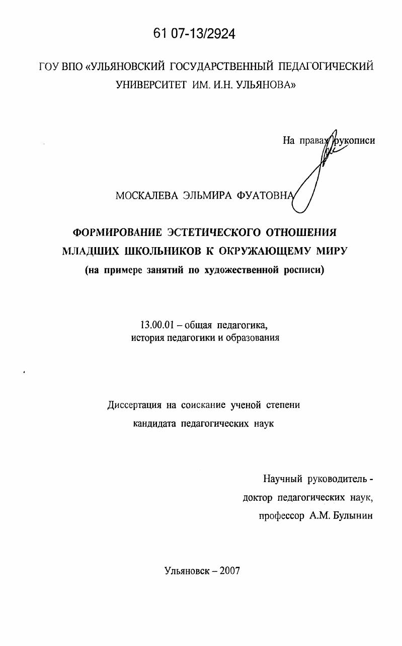 скачать диссертацию Формирование эстетического отношения младших школьников к окружающему миру : на примере занятий по художественной росписи Формирование эстетического отношения младших школьников к окружающему миру : на примере занятий по художественной росписи
