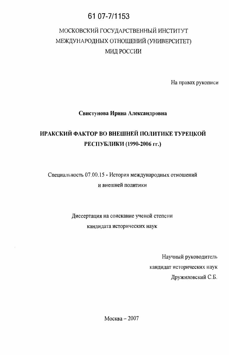 Иракский фактор во внешней политике Турецкой Республики : 1990 - 2006 гг.