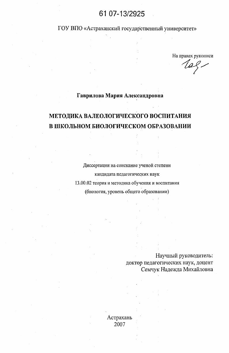 скачать диссертацию Методика валеологического воспитания в школьном биологическом образовании Методика валеологического воспитания в школьном биологическом образовании