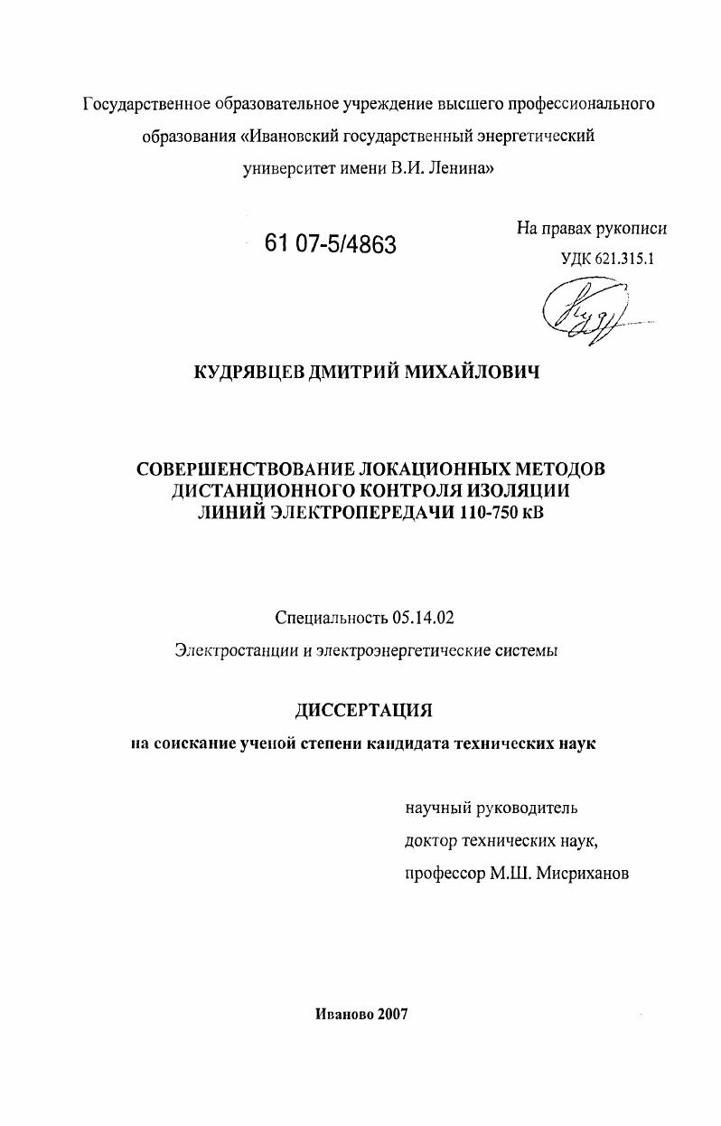 Совершенствование локационных методов дистанционного контроля изоляции линий электропередачи 110-750 кВ