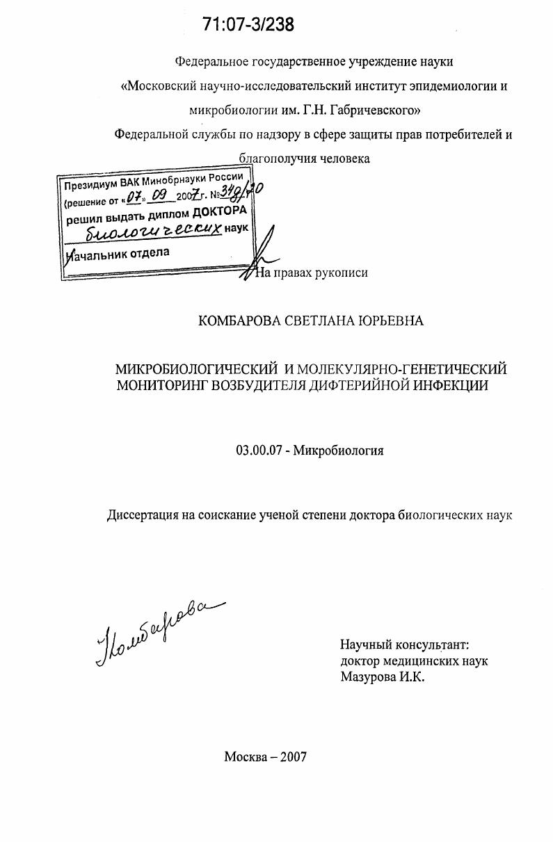 Микробиологический и молекулярно-генетический мониторинг возбудителя дифтерийной инфекции