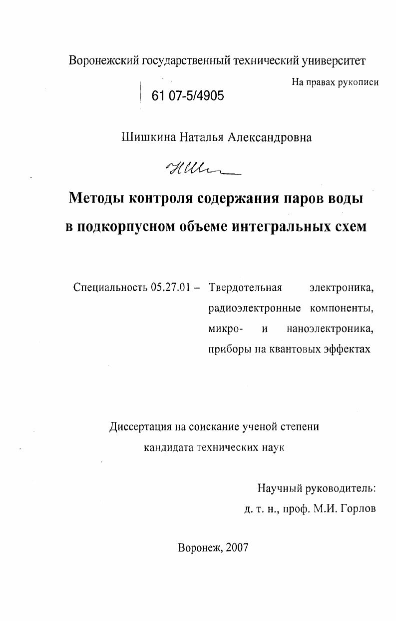 Методы контроля содержания паров воды в подкорпусном объеме интегральных схем