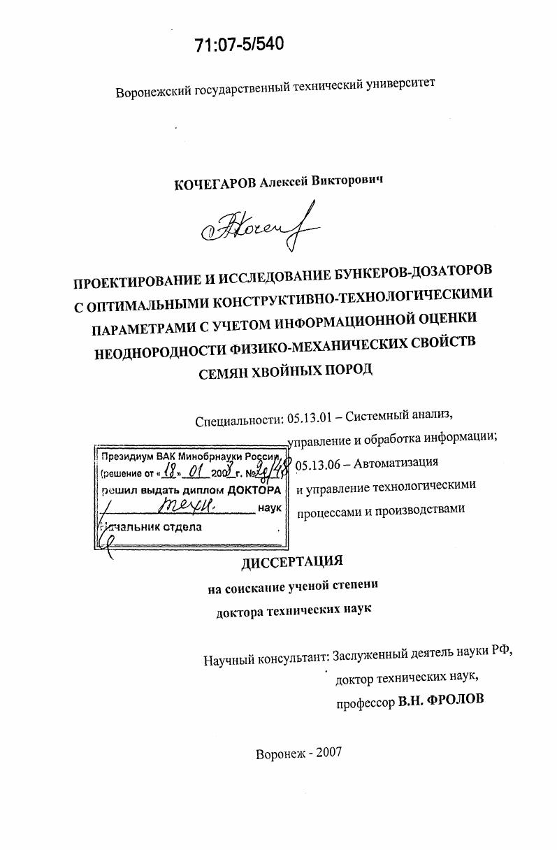 Проектирование и исследование бункеров-дозаторов с оптимальными конструктивно-технологическими параметрами с учетом информационной оценки неоднородности физико-механических свойств семян хвойных пород