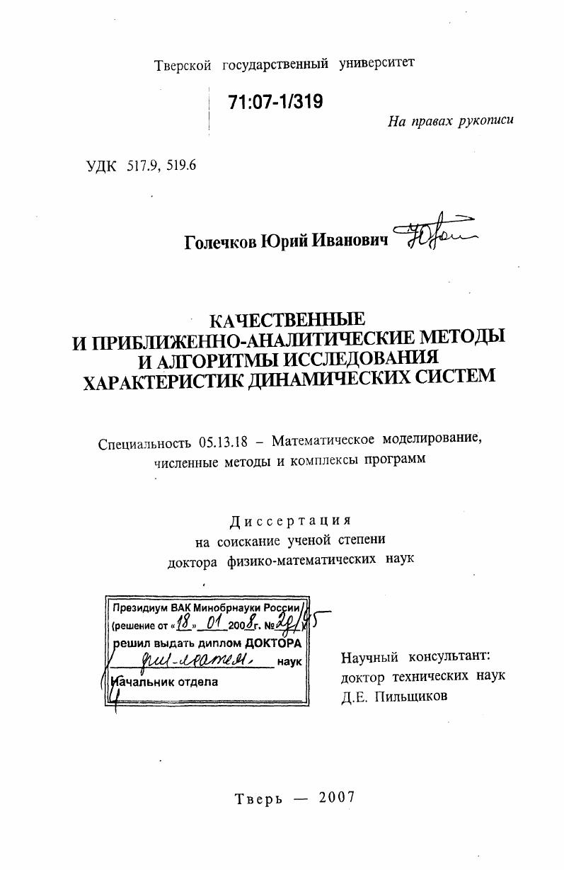 Качественные и приближенно-аналитические методы и алгоритмы исследования характеристик динамических систем