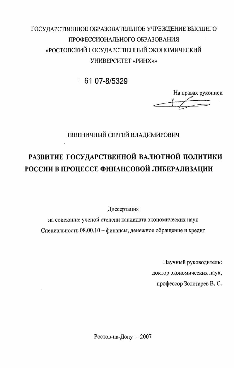 скачать диссертацию Развитие государственной валютной политики России в процессе финансовой либерализации Развитие государственной валютной политики России в процессе финансовой либерализации