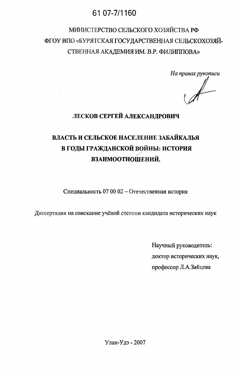 Власть и сельское население Забайкалья в годы гражданской войны : история взаимоотношений