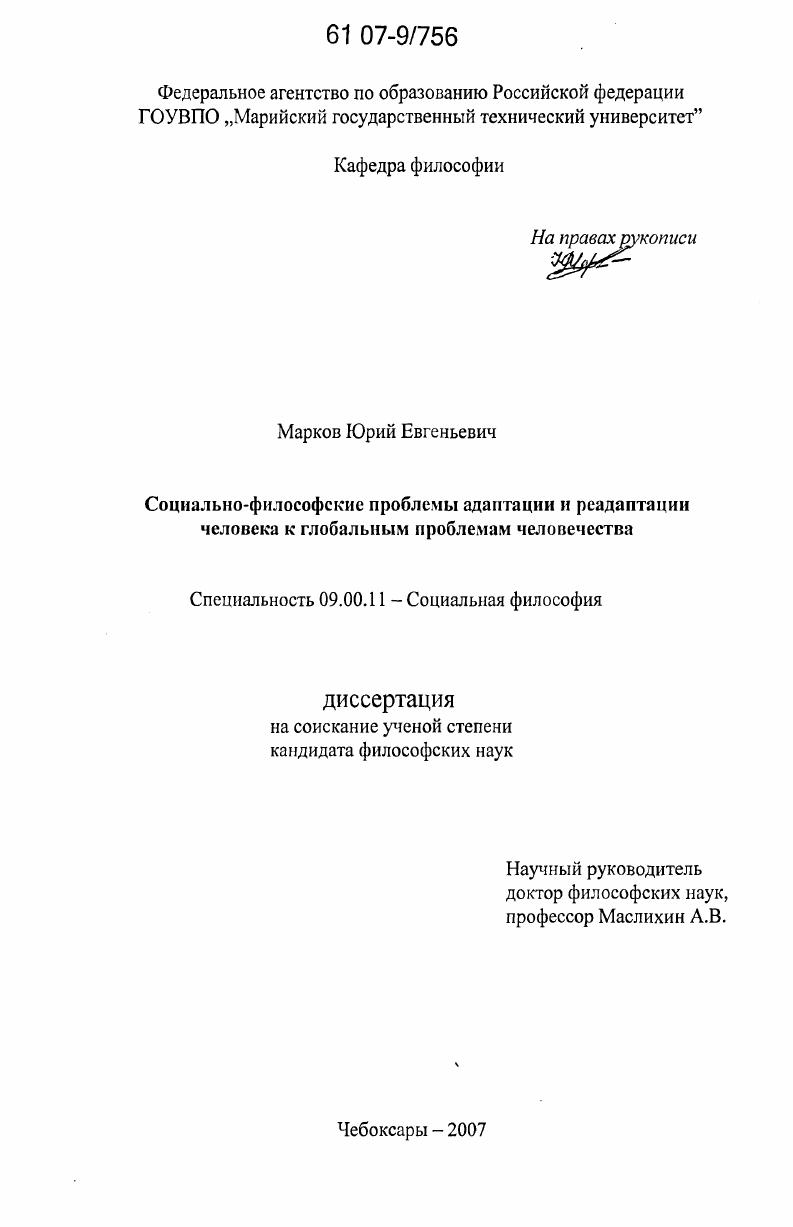 Социально-философские проблемы адаптации и реадаптации человека к глобальным проблемам человечества
