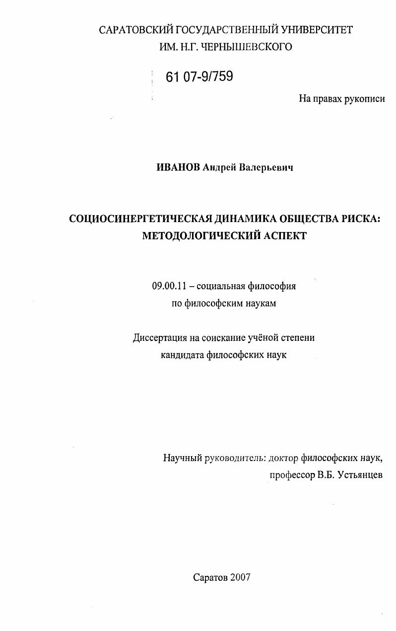 Социосинергетическая динамика общества риска : методологический аспект