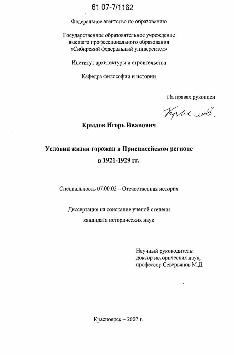 Условия жизни горожан в Приенисейском регионе в 1921-1929 гг.