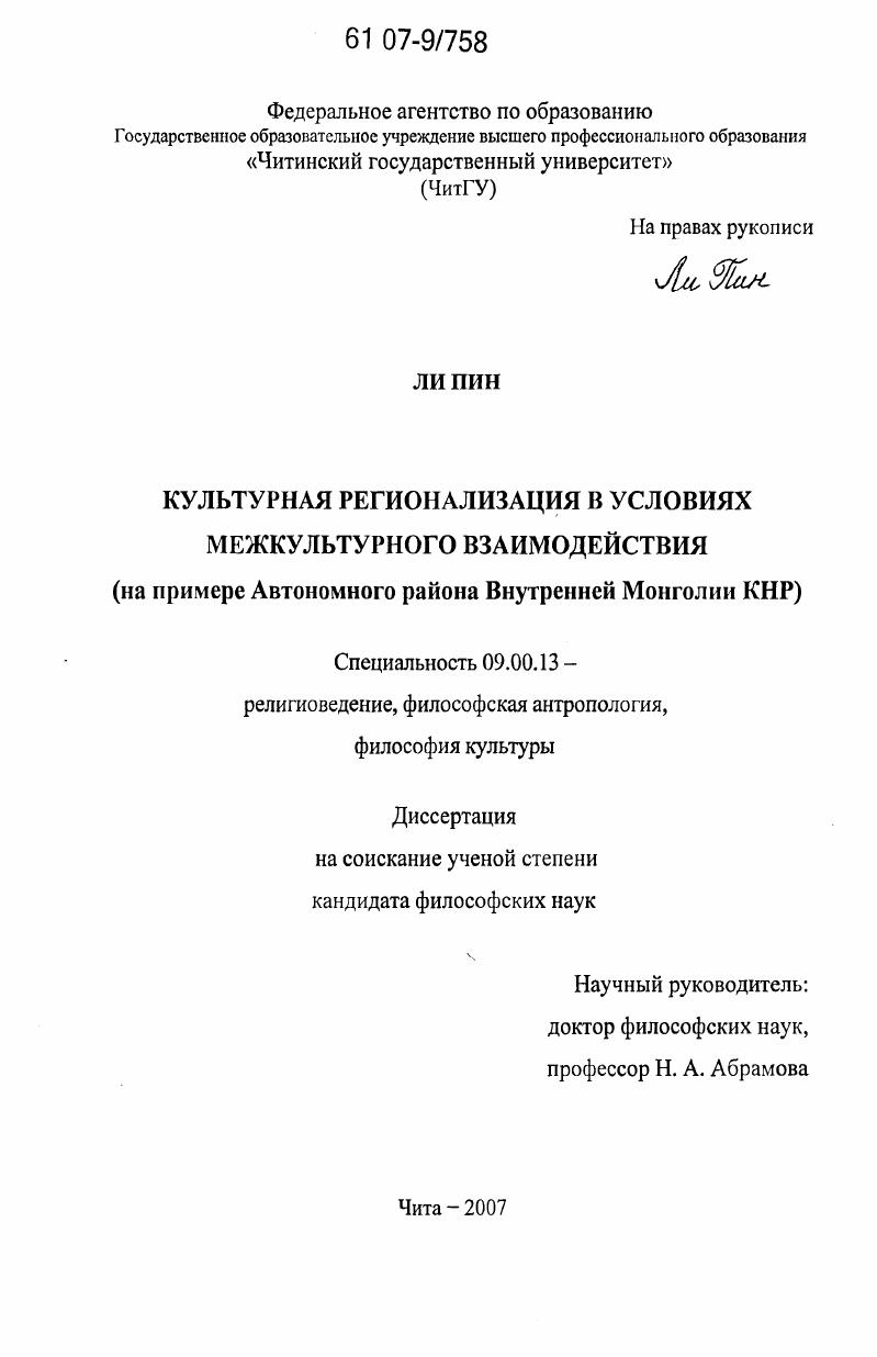 Культурная регионализация в условиях межкультурного взаимодействия : на примере Автономного района Внутренней Монголии КНР