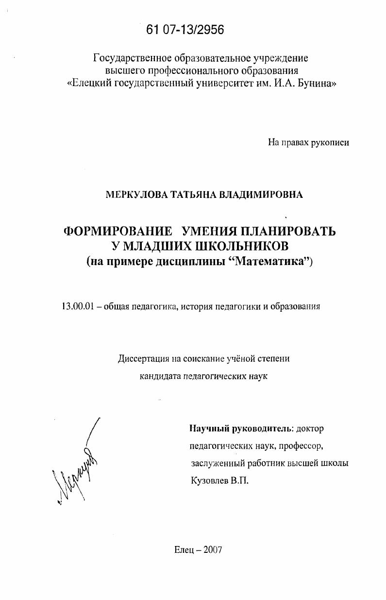 скачать диссертацию Формирование умения планировать у младших школьников : на примере дисциплины "Математика" Формирование умения планировать у младших школьников : на примере дисциплины "Математика"