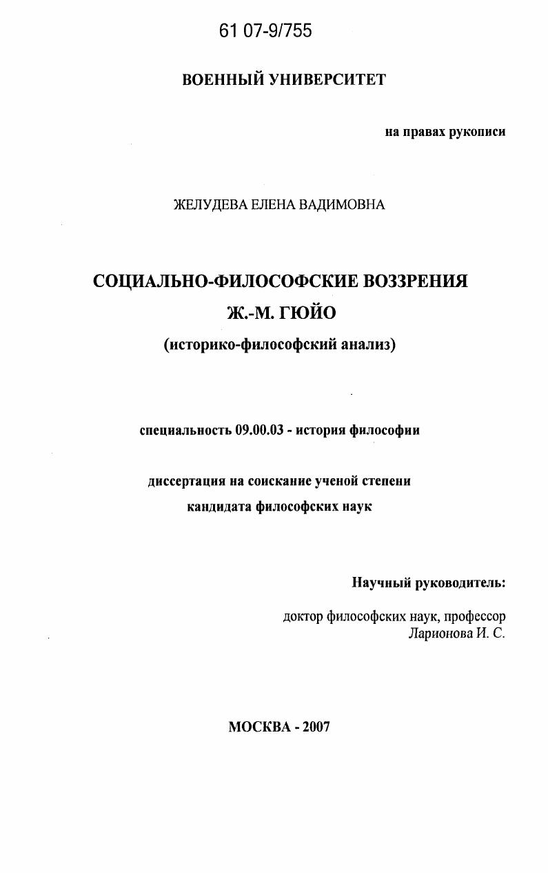 Социально-философские воззрения Ж.-М. Гюйо : историко-философский анализ