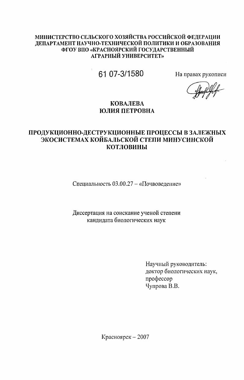 Продукционно-деструкционные процессы в залежных экосистемах Койбальской степи Минусинской котловины