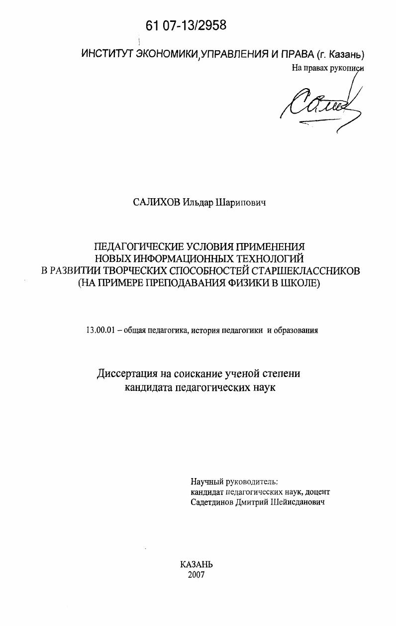 Педагогические условия применения новых информационных технологий в развитии творческих способностей старшеклассников : на примере преподавания физики в школе