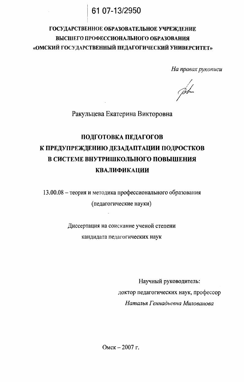 Подготовка педагогов к предупреждению дезадаптации подростков в системе внутришкольного повышения квалификации