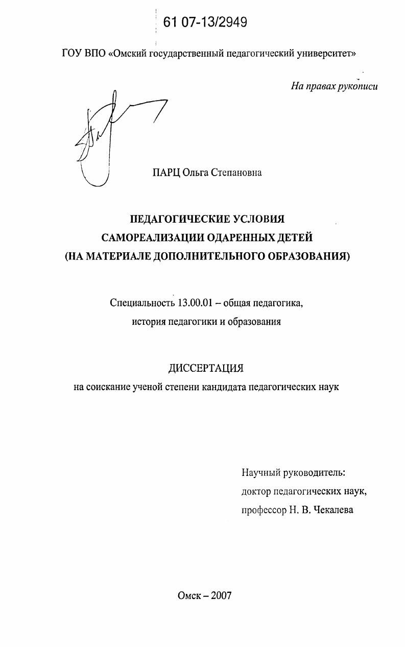 скачать диссертацию Педагогические условия самореализации одаренных детей : на материале дополнительного образования Педагогические условия самореализации одаренных детей : на материале дополнительного образования