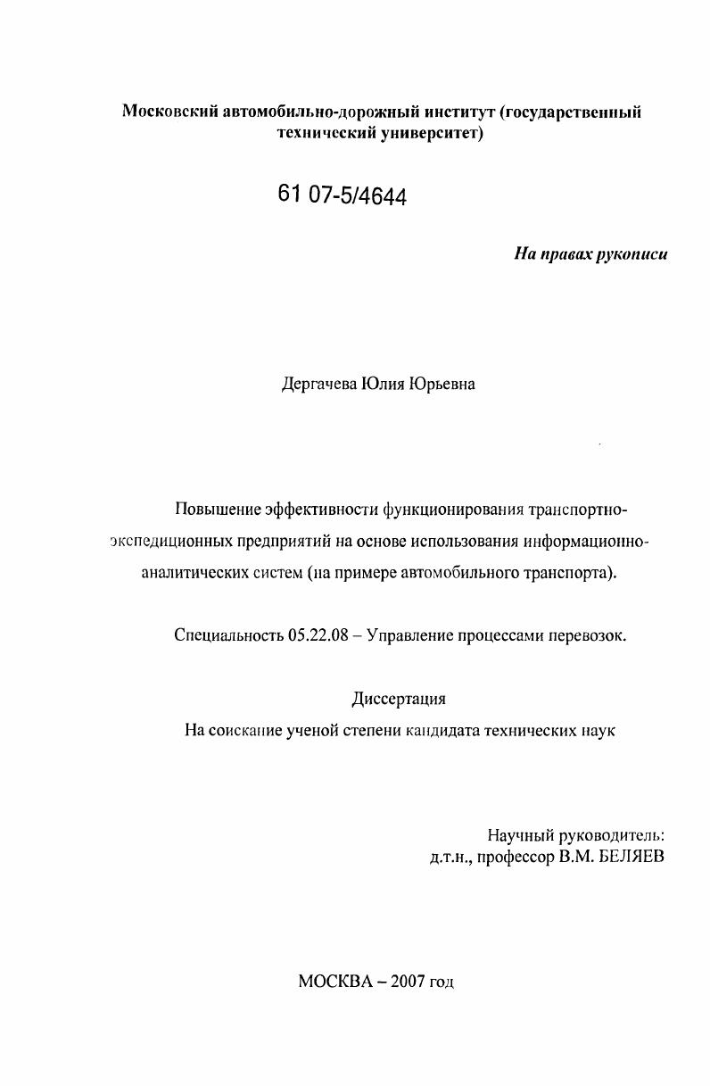Повышение эффективности функционирования транспортно-экспедиционных предприятий на основе использования информационно-аналитических систем : на примере автомобильного транспорта