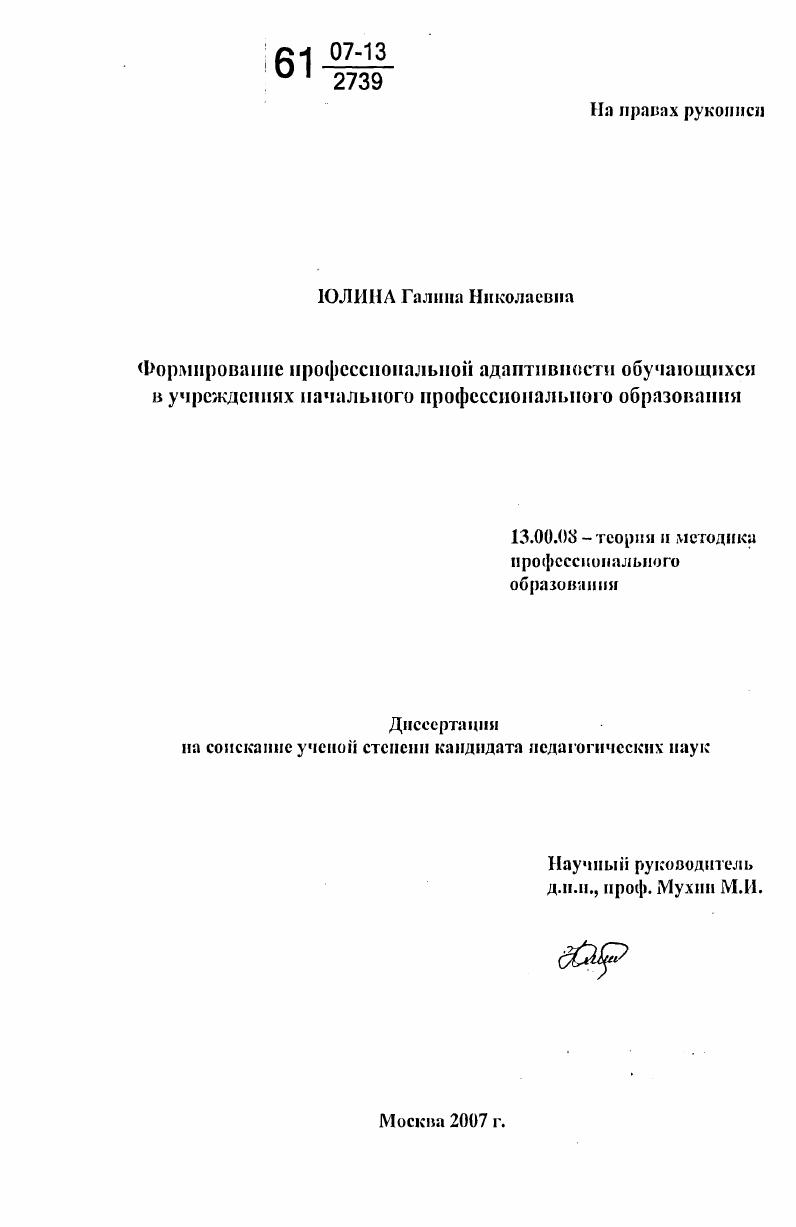 скачать диссертацию Формирование профессиональной адаптивности обучающихся в учреждениях начального профессионального образования Формирование профессиональной адаптивности обучающихся в учреждениях начального профессионального образования