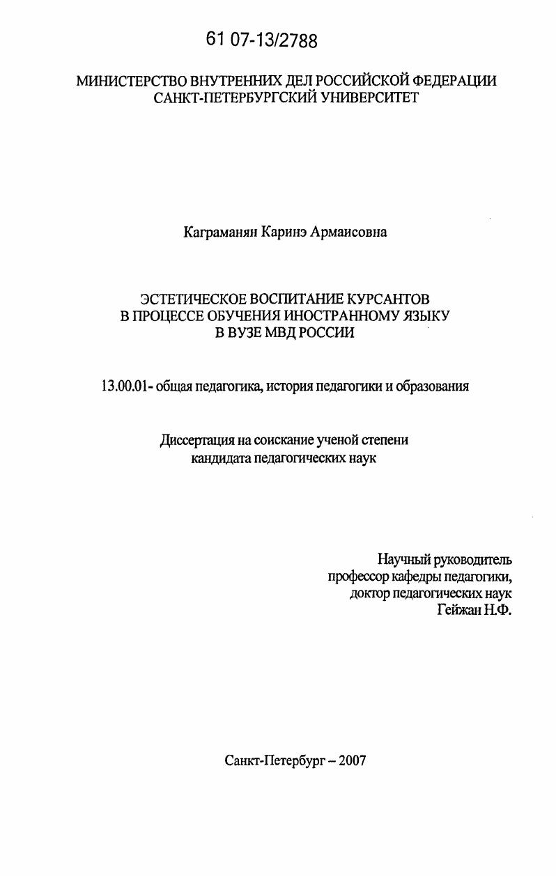 скачать диссертацию Эстетическое воспитание курсантов в процессе обучения иностранному языку в вузе МВД России Эстетическое воспитание курсантов в процессе обучения иностранному языку в вузе МВД России