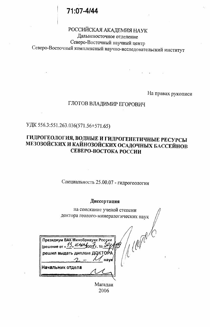 Гидрогеология, водные и гидрогенетичные ресурсы мезозойских и кайнозойских осадочных бассейнов Северо-Востока России