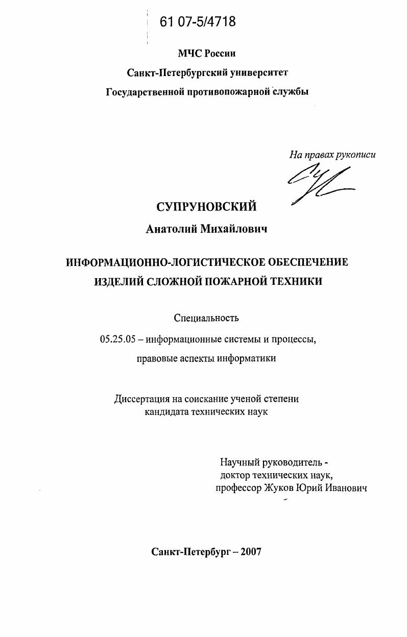 Информационно-логистическое обеспечение изделий сложной пожарной техники
