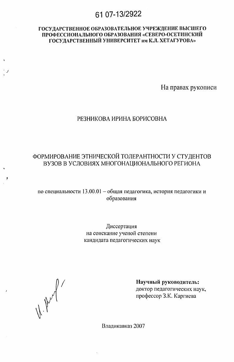 Формирование этнической толерантности у студентов вузов в условиях многонационального региона