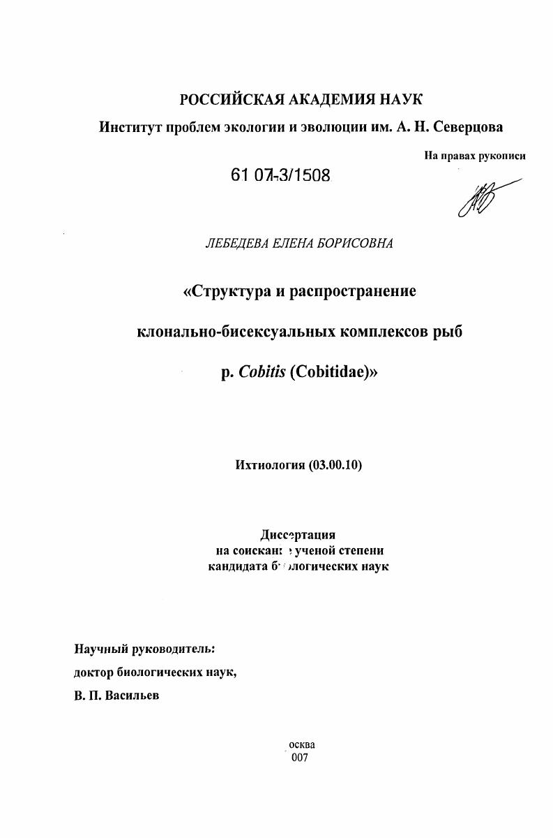Структура и распространение клонально-бисексуальных комплексов рыб р. Cobitis (Cobitidae)