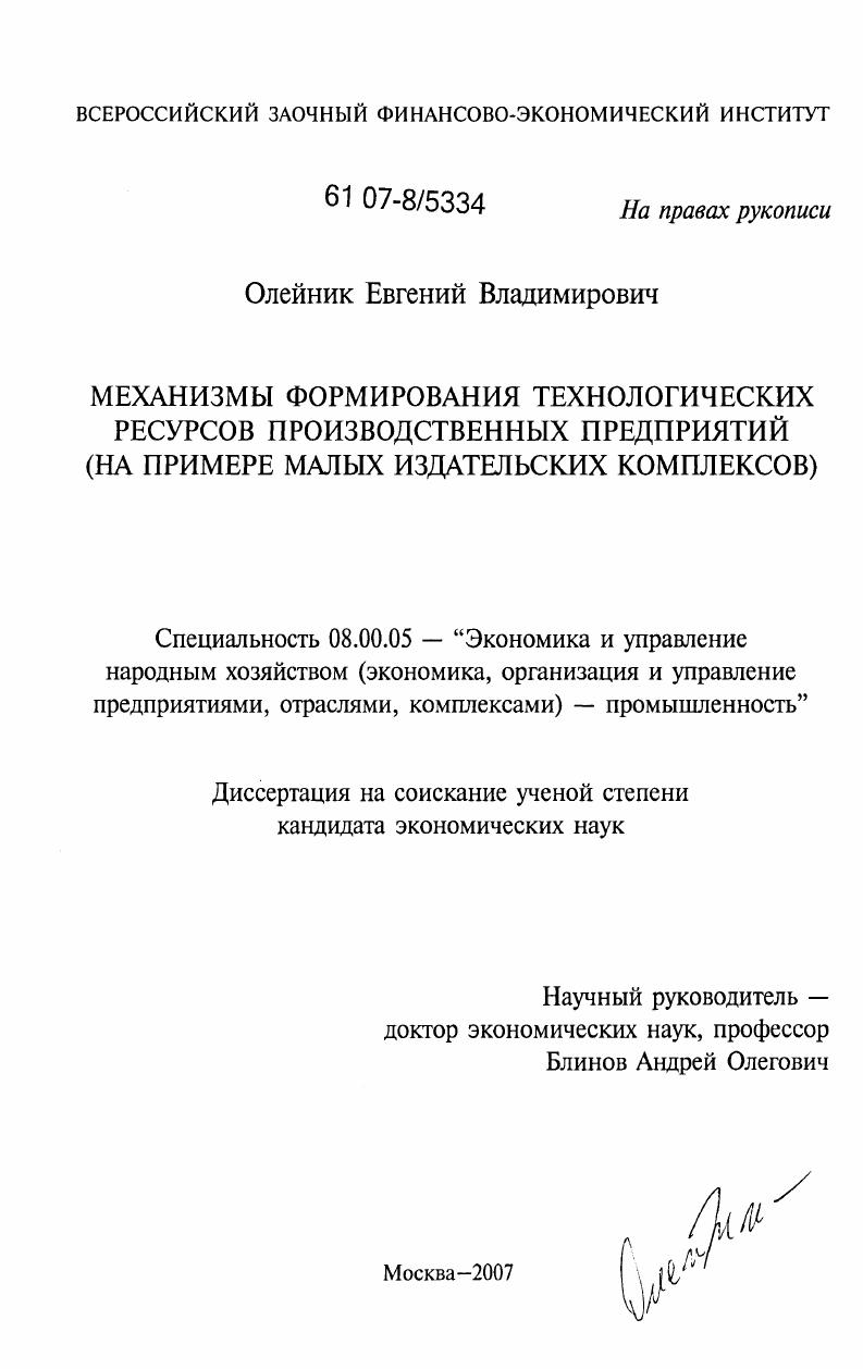 Механизмы формирования технологических ресурсов производственных предприятий : на примере малых издательских комплексов