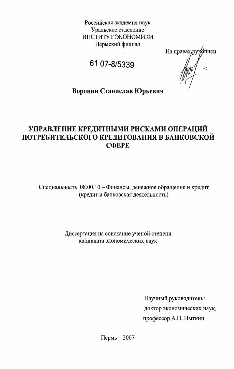скачать диссертацию Управление кредитными рисками операций потребительского кредитования в банковской сфере Управление кредитными рисками операций потребительского кредитования в банковской сфере